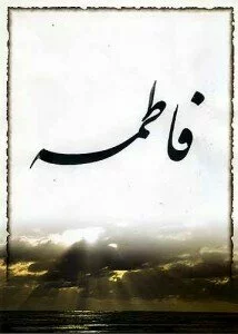 fatima 214x300 Fatimah Bint Muhammad – Beloved Daughter, Sincere Wife and True Believer