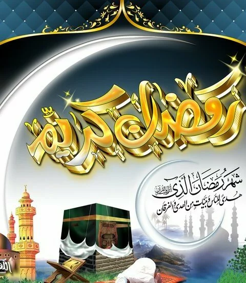 Ramadan 1 480x552 The Blessed Month of Ramadan al Kareem