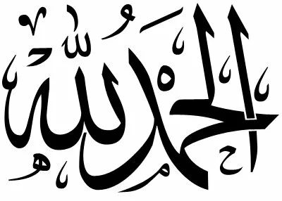 alhamdulillah Alhamdulillah – Arabic calligraphy